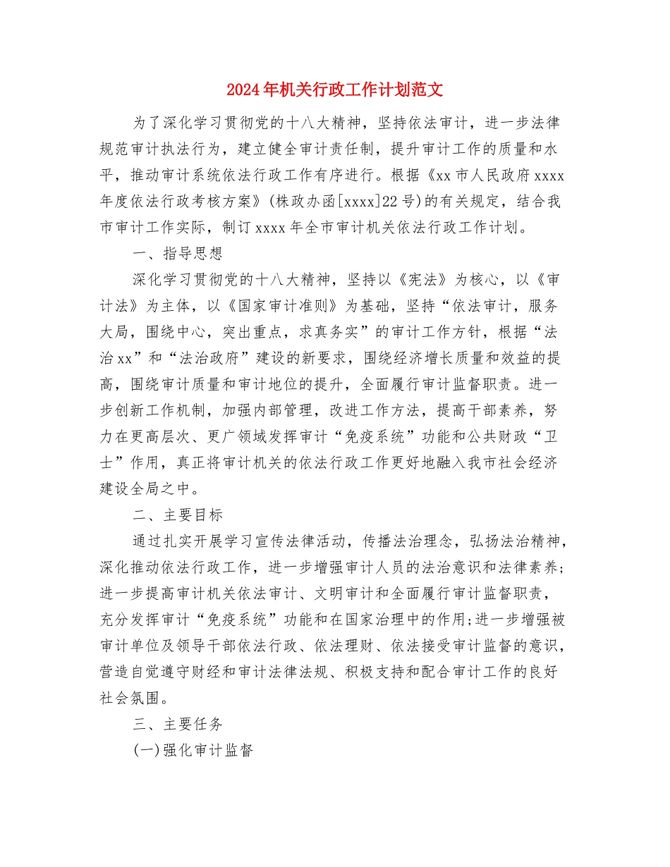 2024年机关综合科工作计划范文与2024年机关行政工作计划范文汇编_第3页