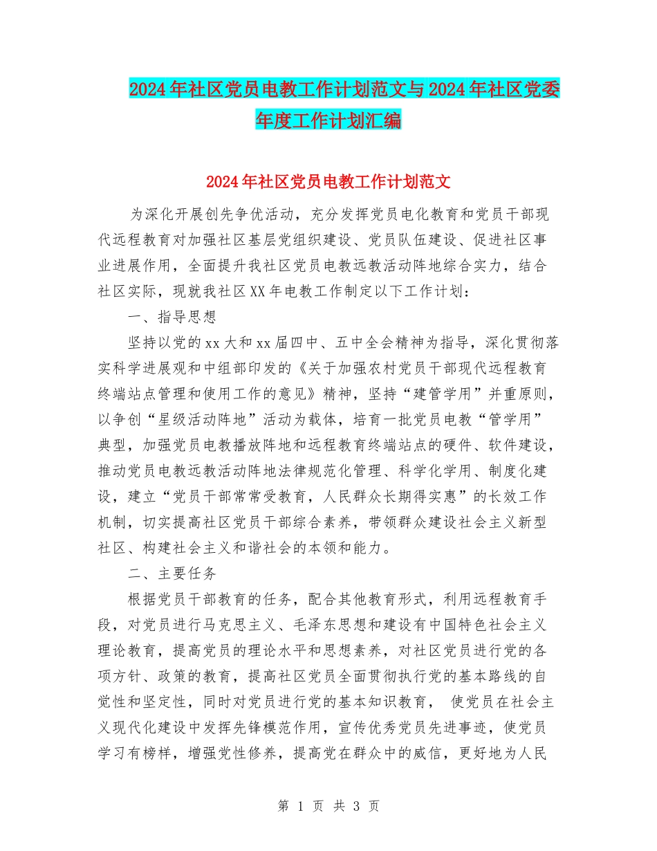 2024年社区党员电教工作计划范文与2024年社区党委年度工作计划汇编_第1页