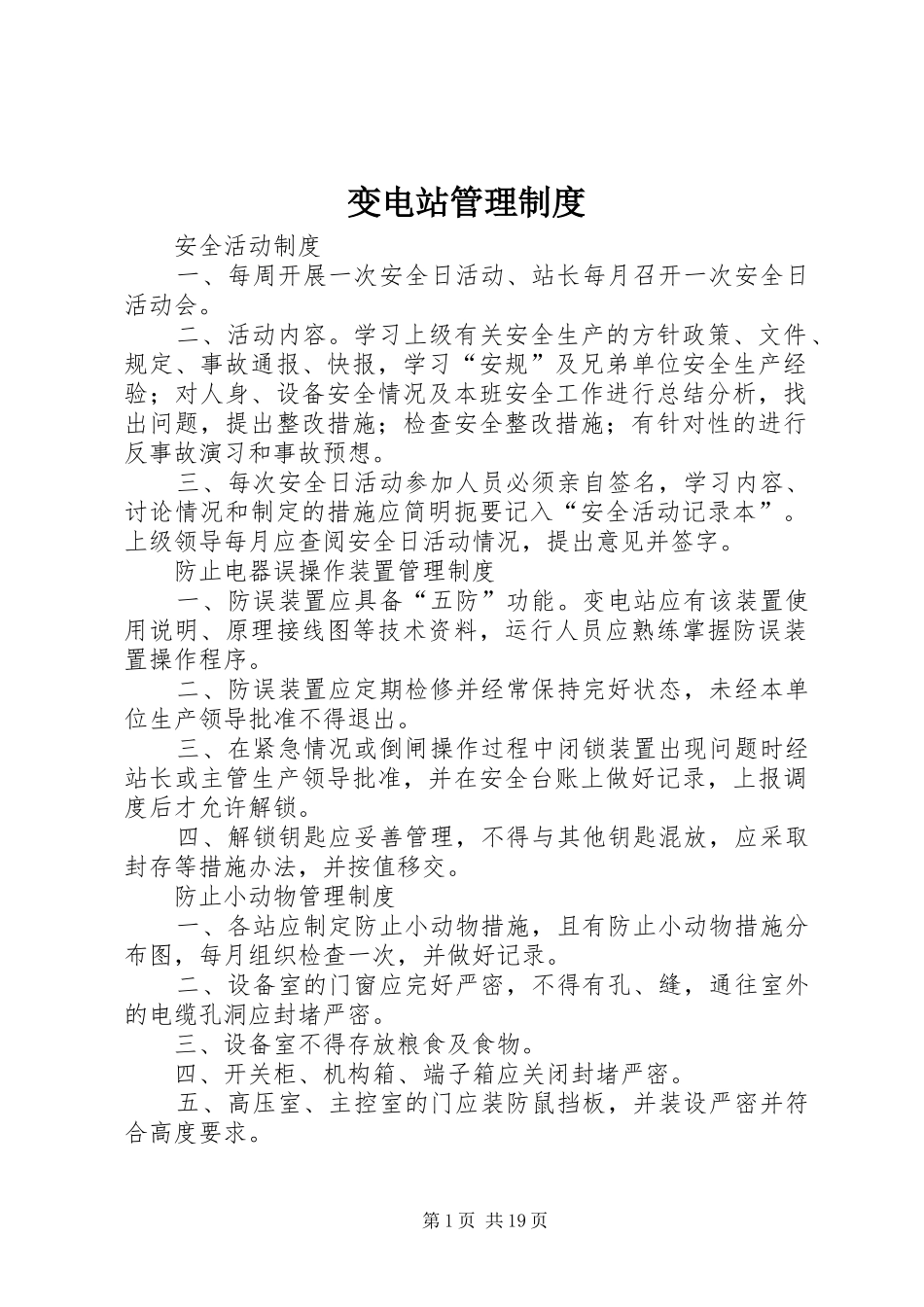 变电站管理规章制度_第1页