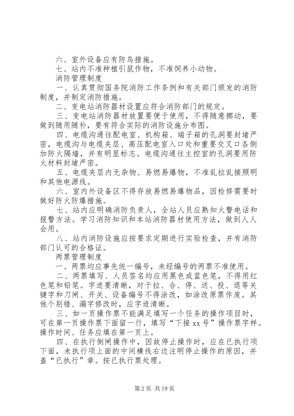 变电站管理规章制度_第2页