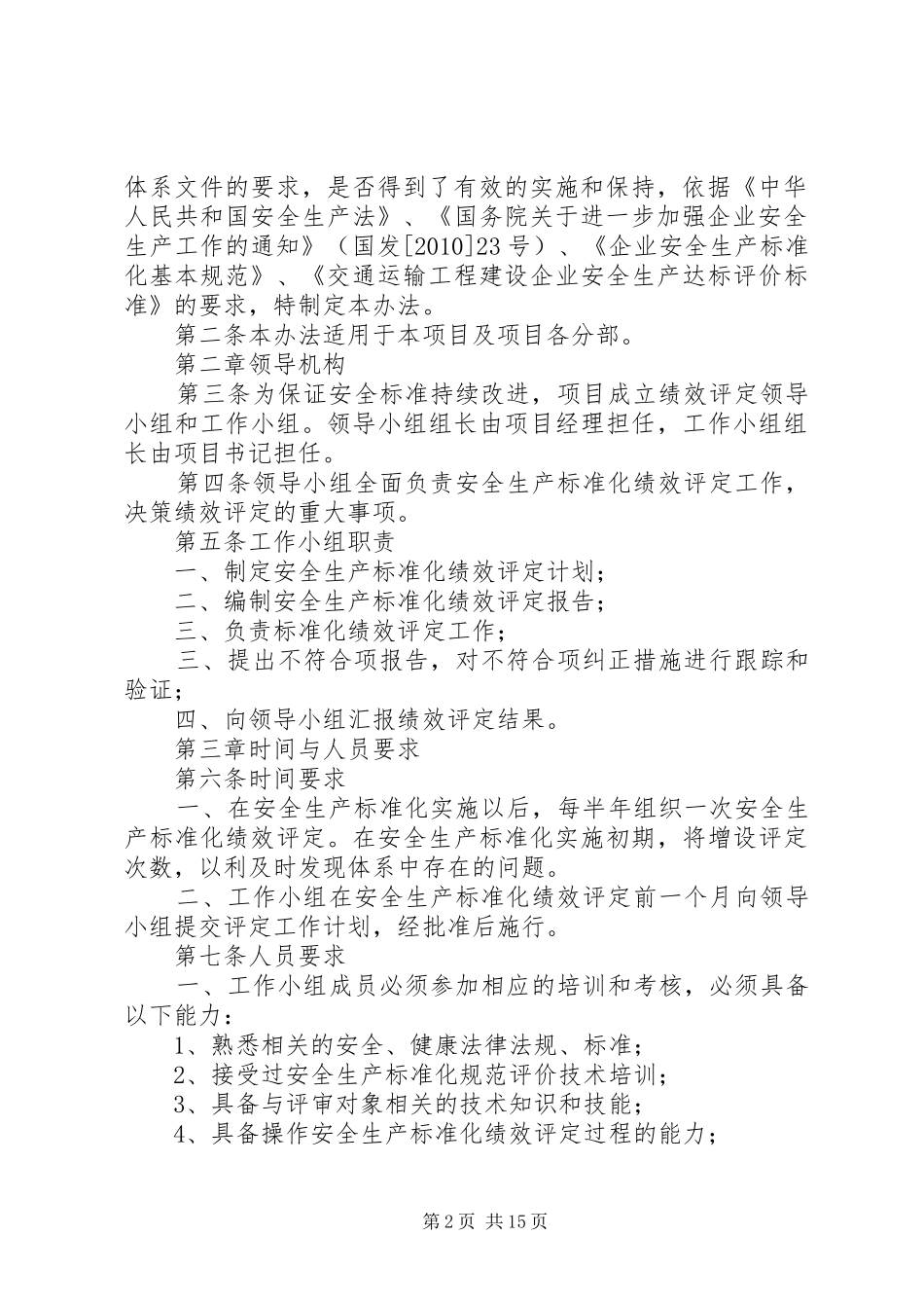 安全生产标准化管理综合评价与改进规章制度_第2页