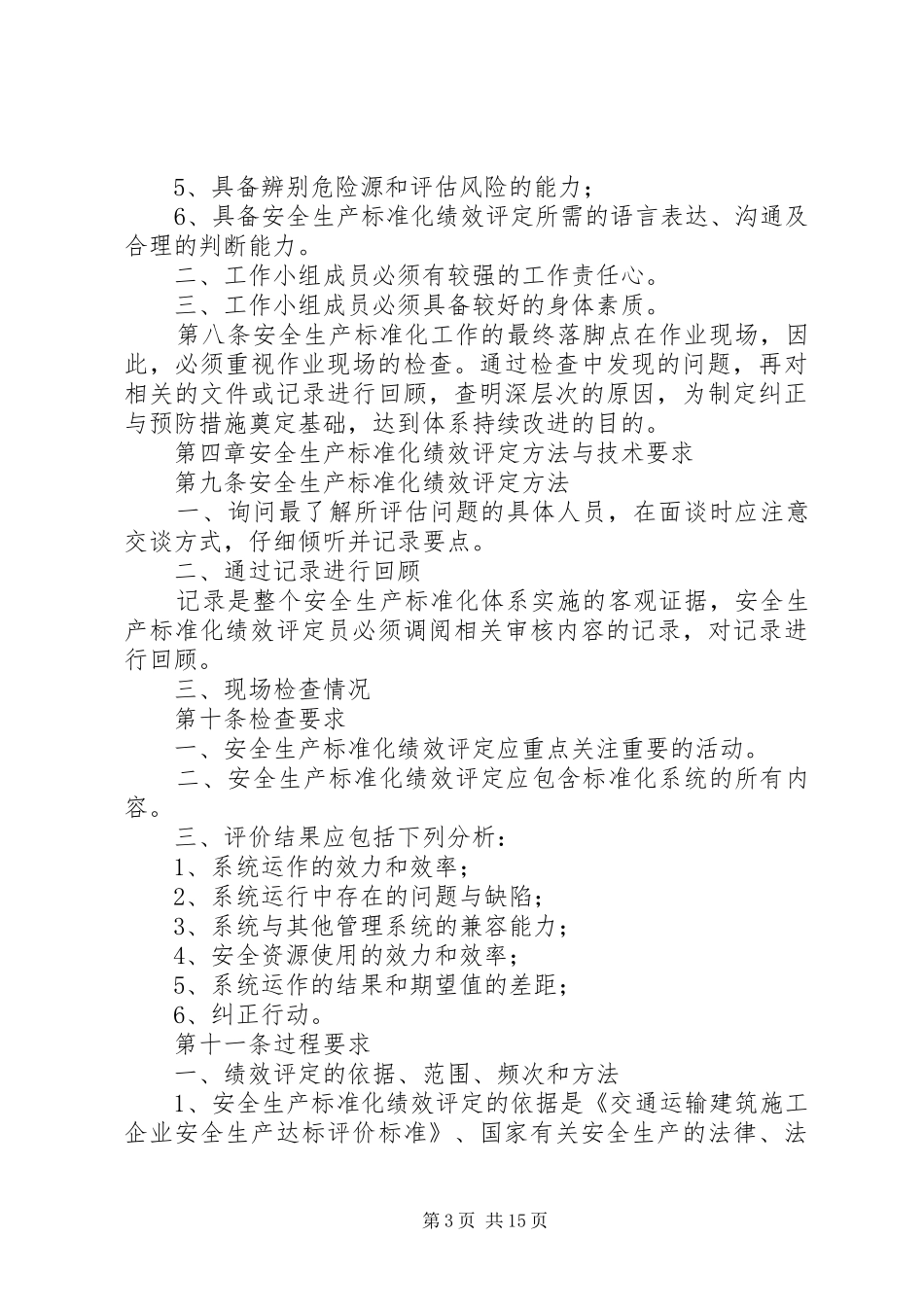 安全生产标准化管理综合评价与改进规章制度_第3页