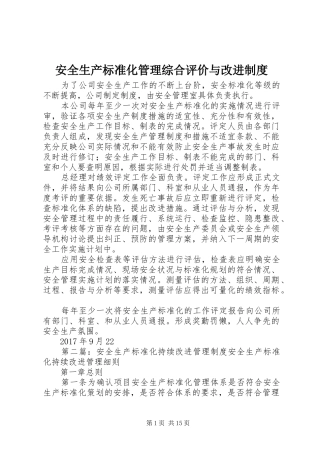安全生产标准化管理综合评价与改进规章制度