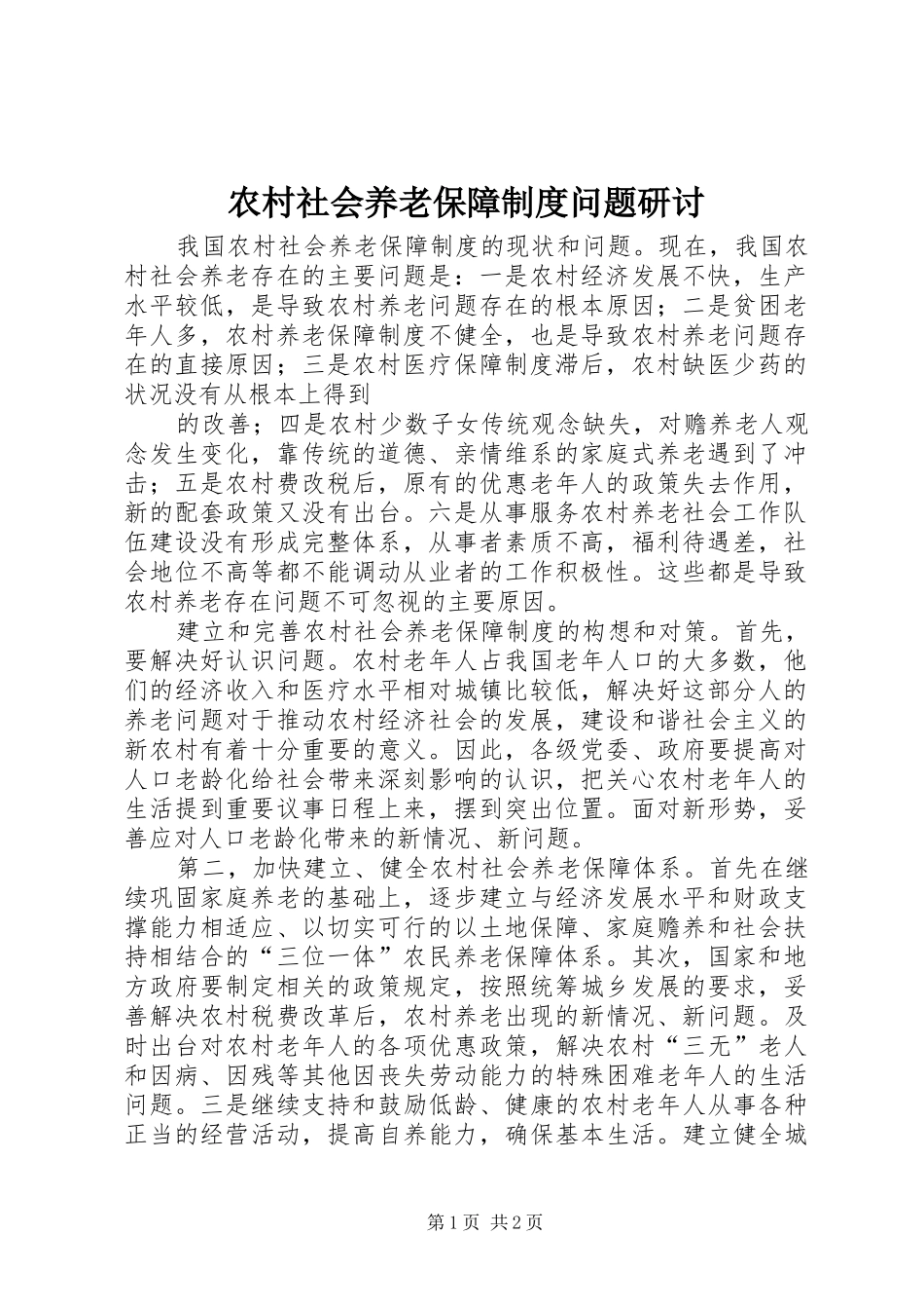 农村社会养老保障规章制度问题研讨 _第1页