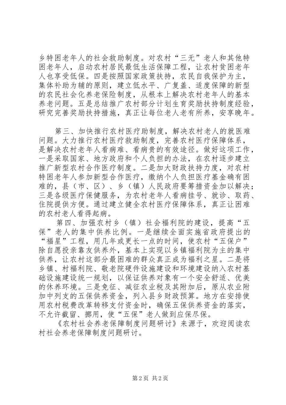 农村社会养老保障规章制度问题研讨 _第2页