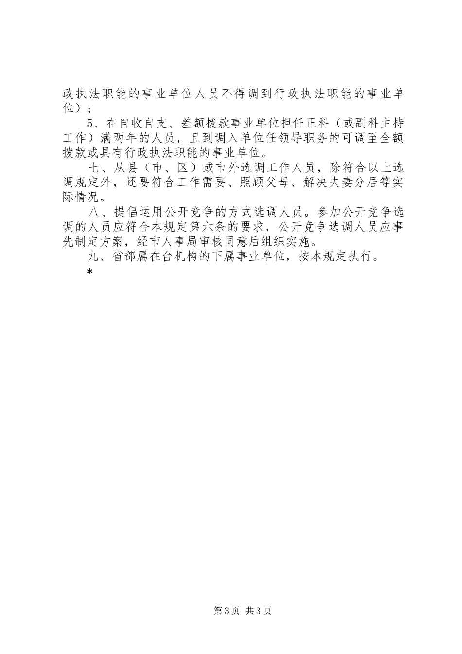 市级单位公开考录规章制度_第3页