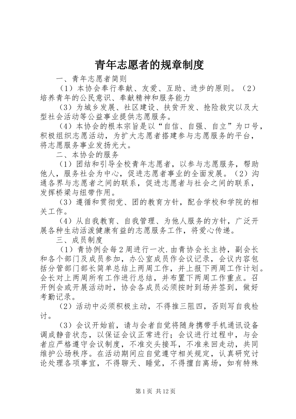青年志愿者的规章规章制度_第1页