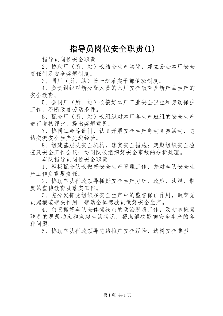 指导员岗位安全职责要求(1)_第1页