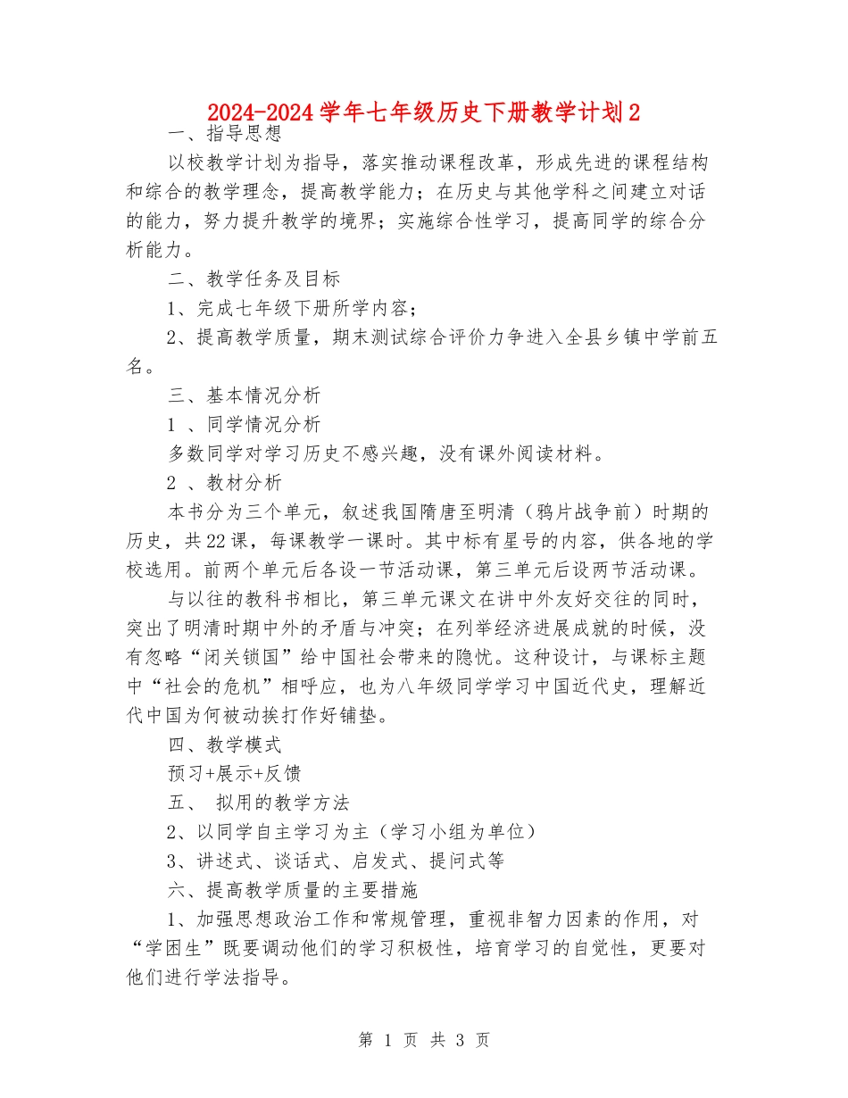 2024-2024学年七年级历史下册教学计划2_第1页