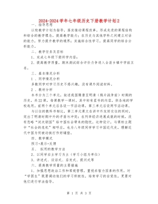 2024-2024学年七年级历史下册教学计划2