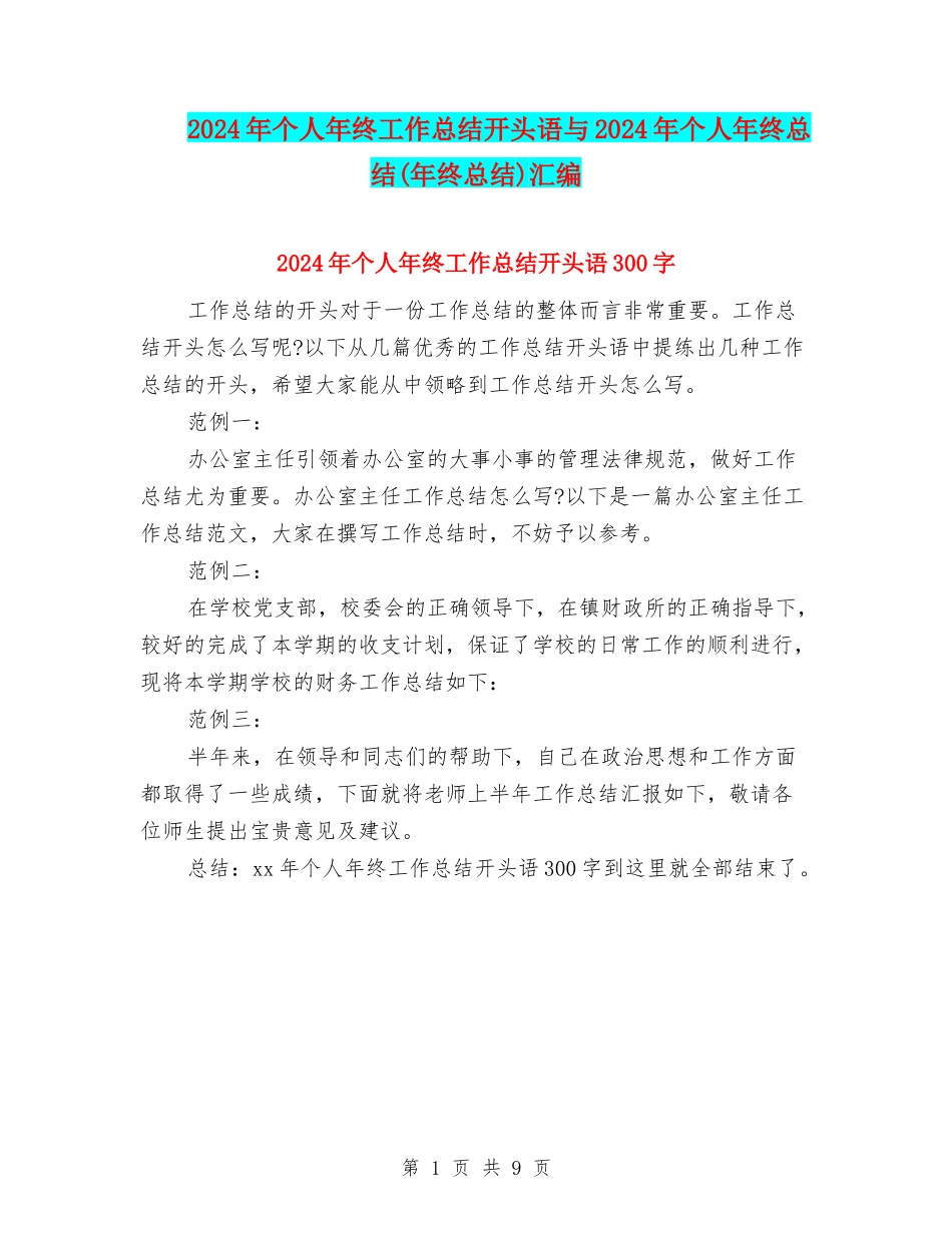 2024年个人年终工作总结开头语与2024年个人年终总结汇编_第1页