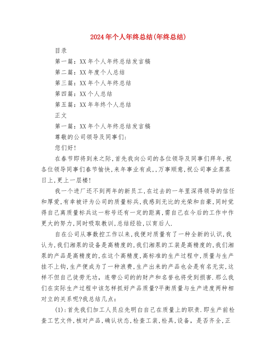 2024年个人年终工作总结开头语与2024年个人年终总结汇编_第2页