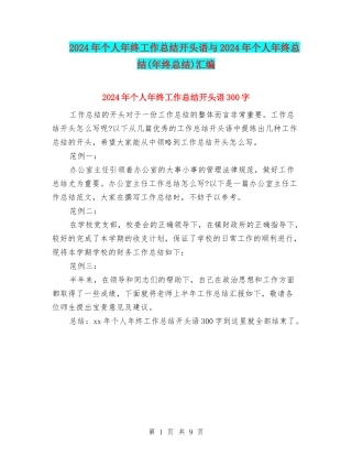 2024年个人年终工作总结开头语与2024年个人年终总结汇编