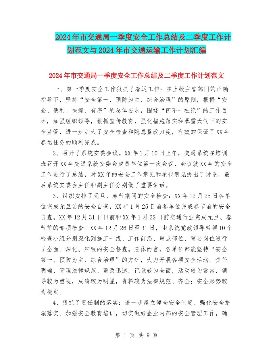 2024年市交通局一季度安全工作总结及二季度工作计划范文与2024年市交通运输工作计划汇编_第1页