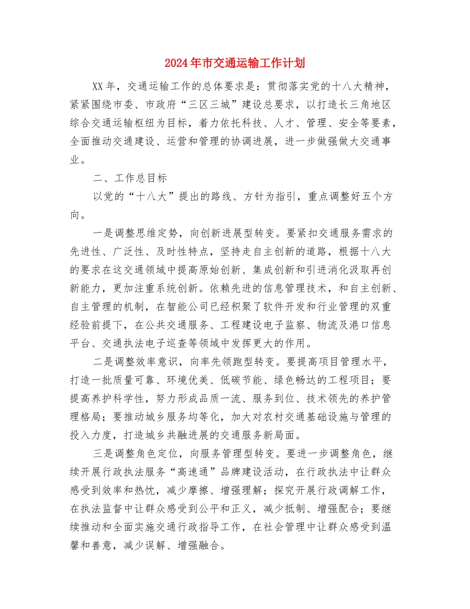 2024年市交通局一季度安全工作总结及二季度工作计划范文与2024年市交通运输工作计划汇编_第3页