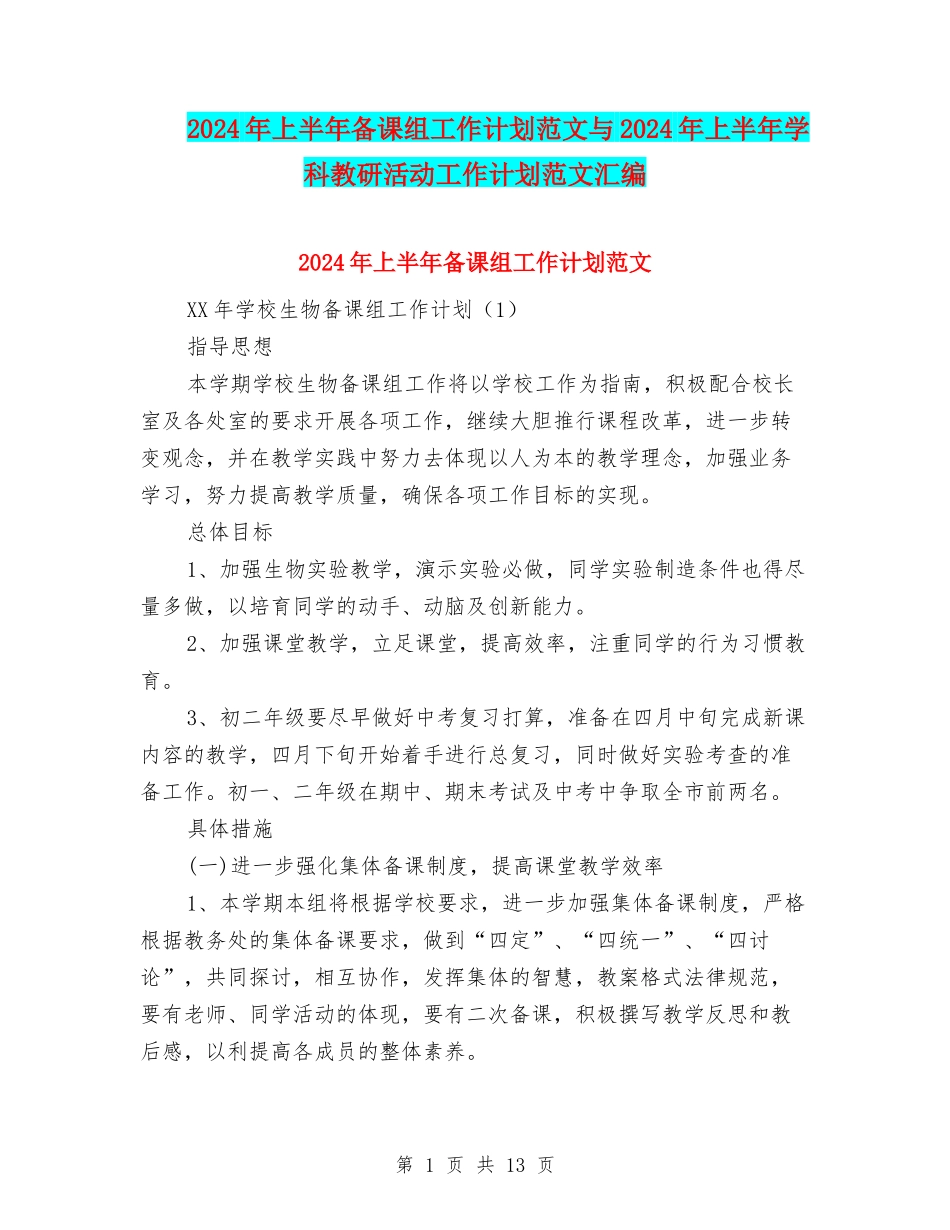 2024年上半年备课组工作计划范文与2024年上半年学科教研活动工作计划范文汇编_第1页