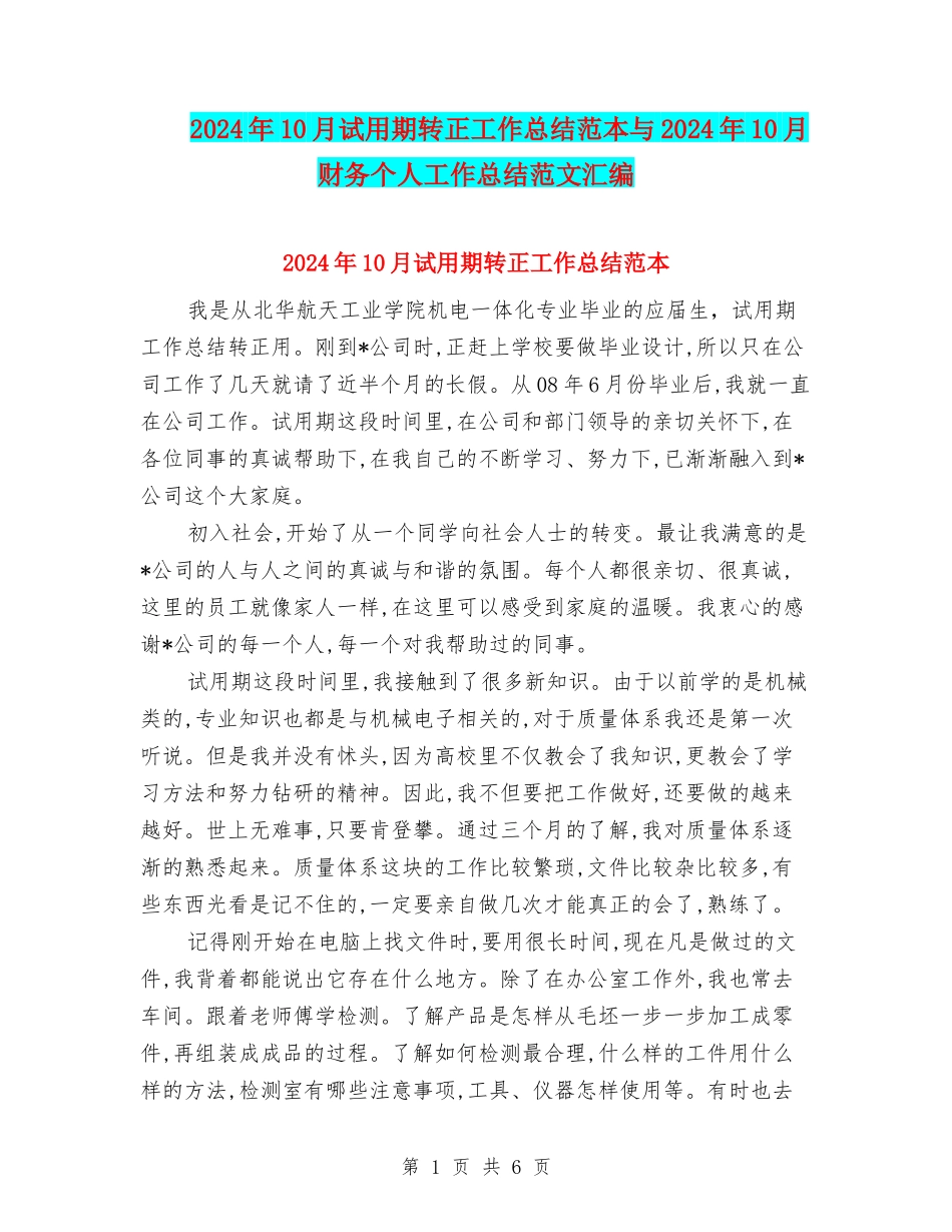 2024年10月试用期转正工作总结范本与2024年10月财务个人工作总结范文汇编_第1页