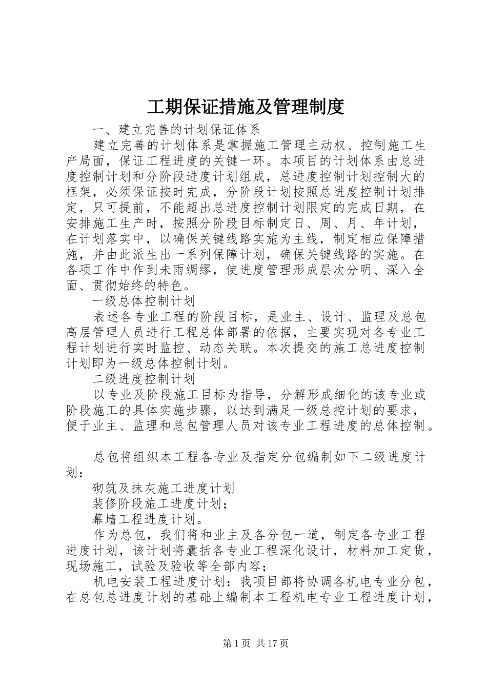 工期保证措施及管理规章制度_第1页