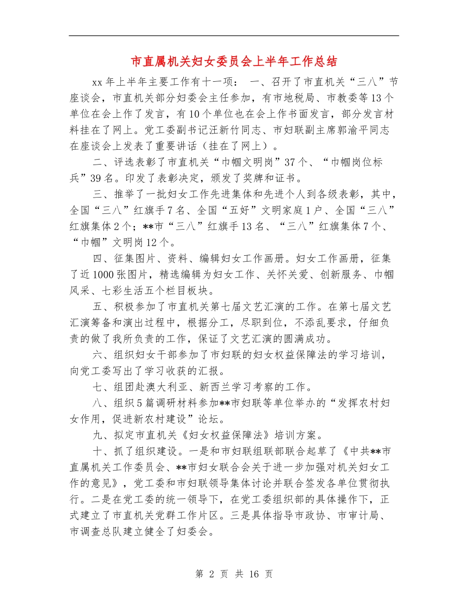 市直属机关妇女委员会上半年工作总结_第2页