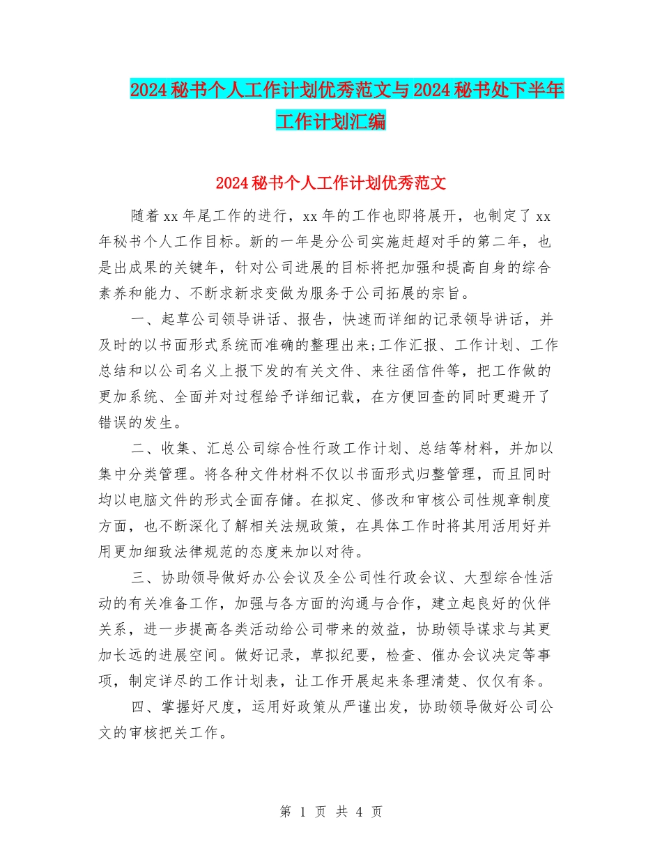 2024秘书个人工作计划优秀范文与2024秘书处下半年工作计划汇编_第1页