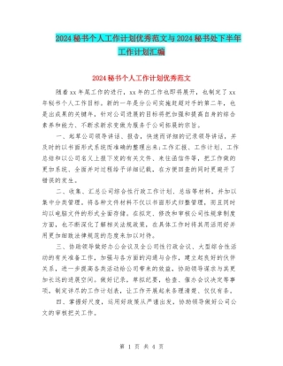 2024秘书个人工作计划优秀范文与2024秘书处下半年工作计划汇编