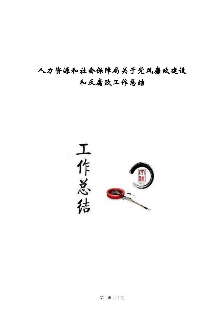 人力资源和社会保障局关于党风廉政建设和反腐败工作总结_第1页