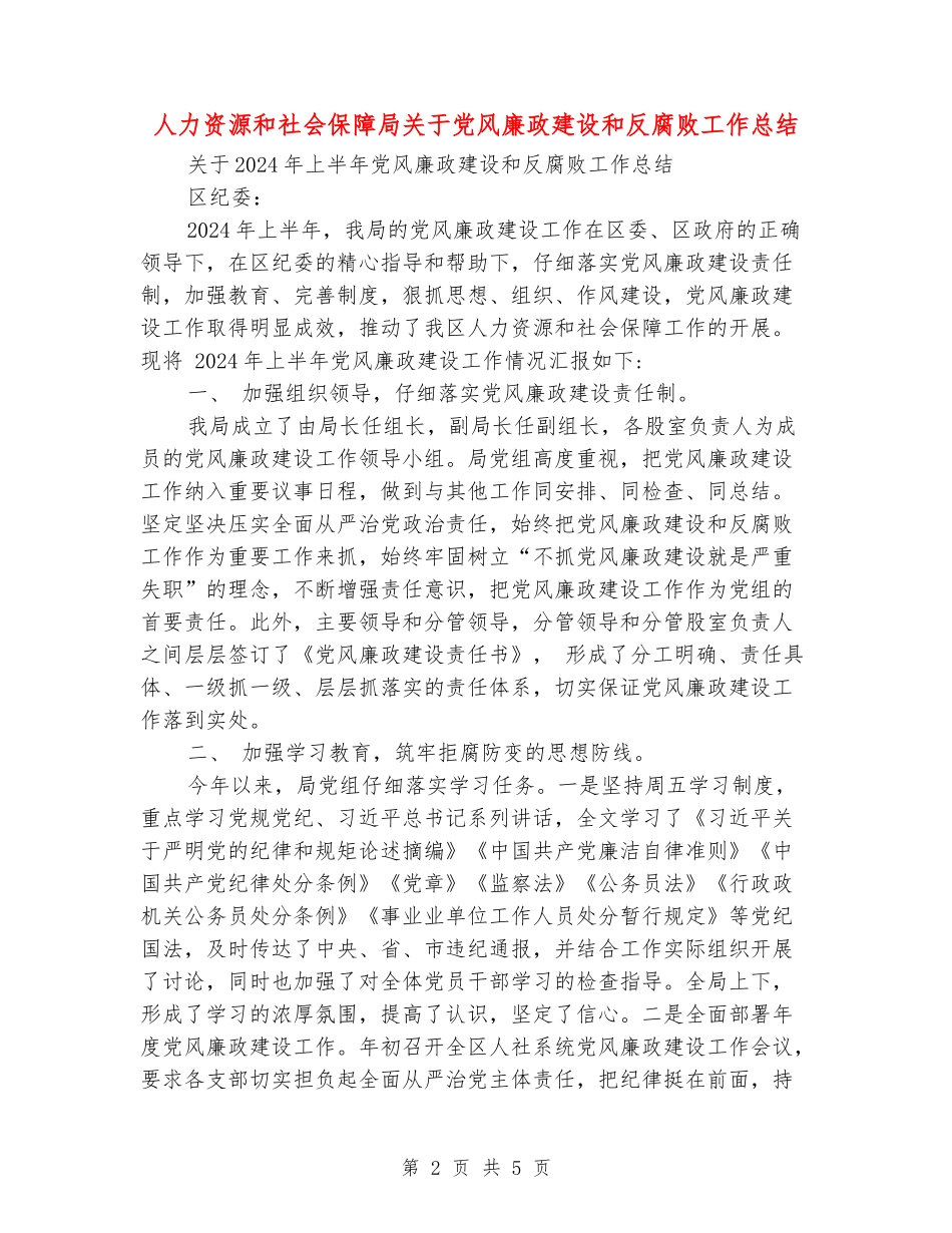 人力资源和社会保障局关于党风廉政建设和反腐败工作总结_第2页