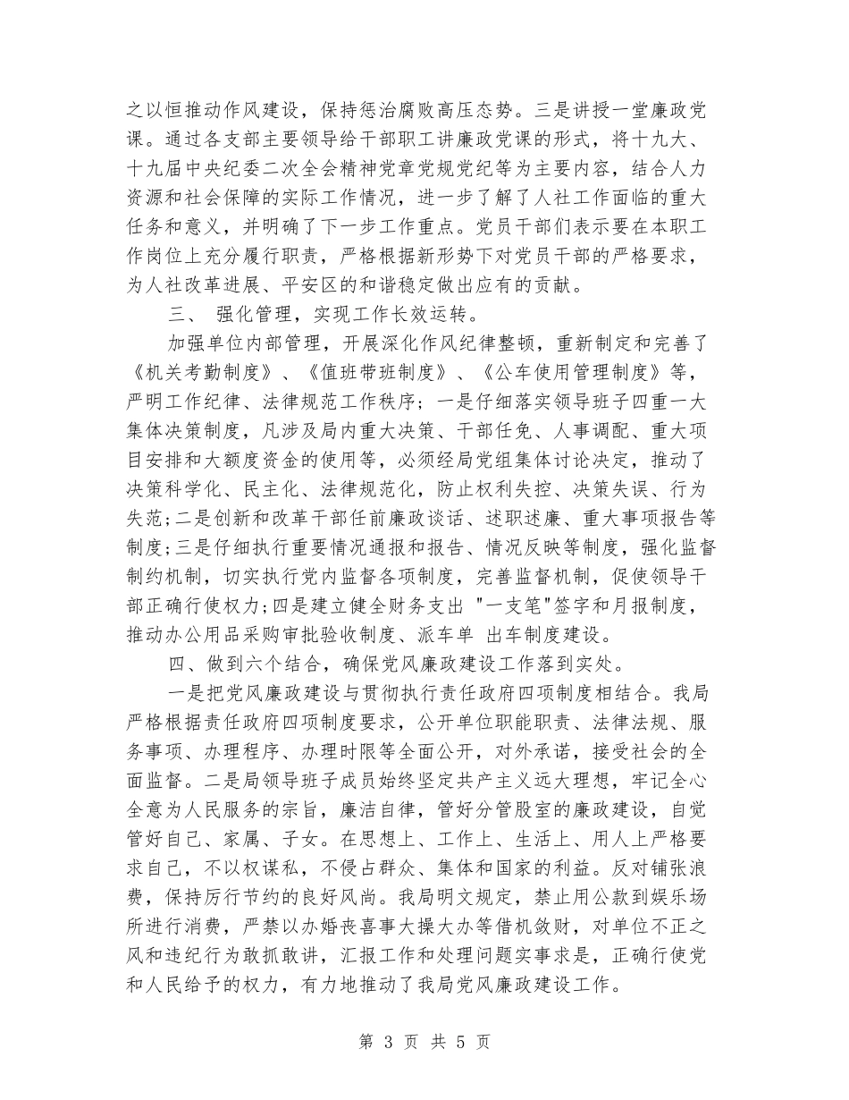 人力资源和社会保障局关于党风廉政建设和反腐败工作总结_第3页
