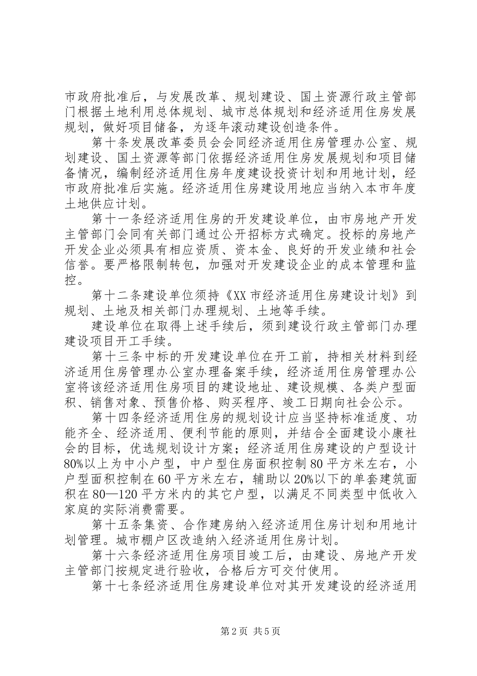 市经济适用住房管理规章制度_第2页