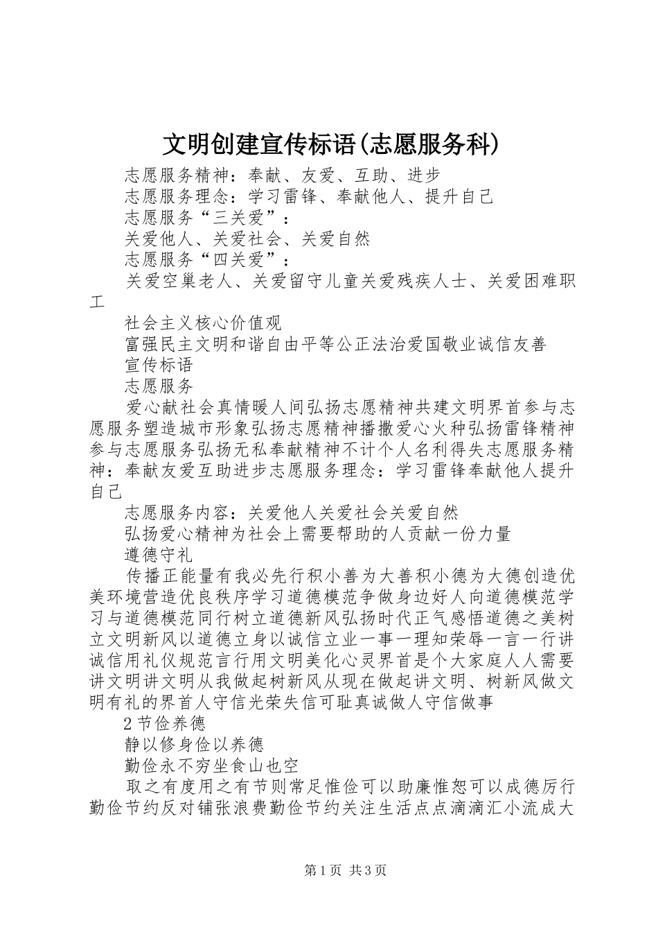 文明创建宣传标语大全(志愿服务科)_第1页