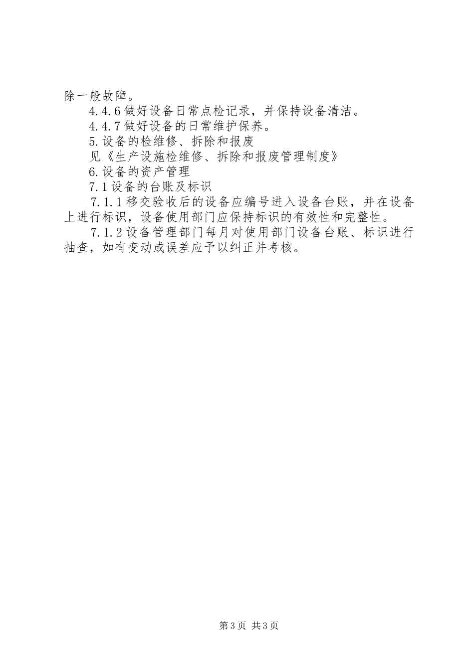 生产设备管理规章制度细则_第3页