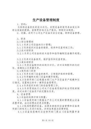 生产设备管理规章制度细则