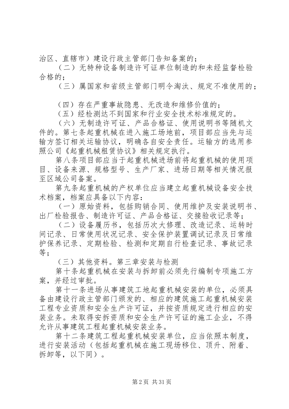 建筑施工起重机械设备安全管理规章制度 _第2页