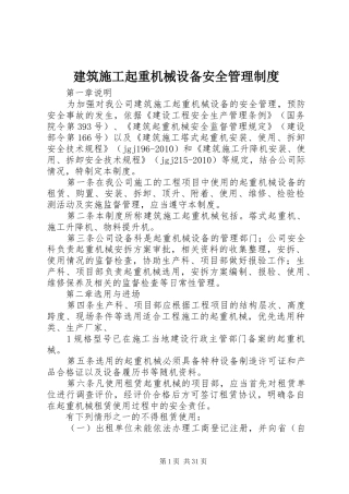 建筑施工起重机械设备安全管理规章制度 