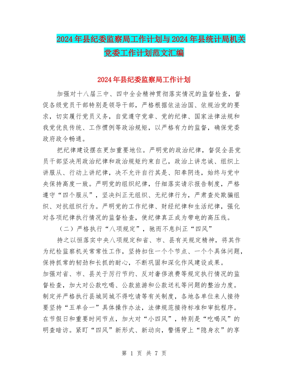 2024年县纪委监察局工作计划与2024年县统计局机关党委工作计划范文汇编_第1页