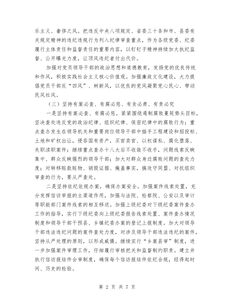 2024年县纪委监察局工作计划与2024年县统计局机关党委工作计划范文汇编_第2页