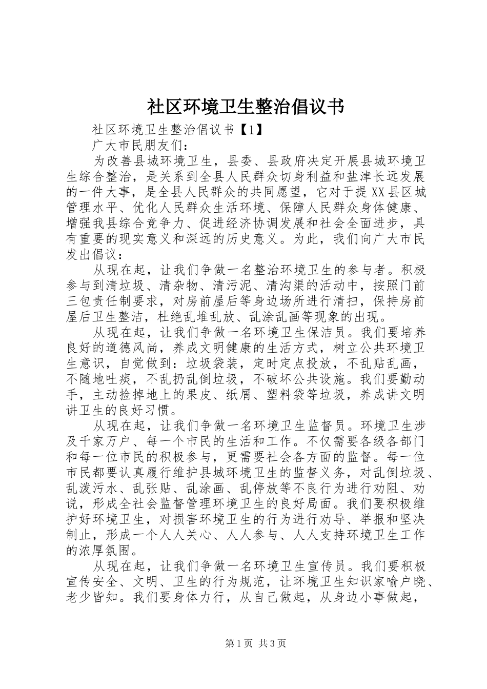 社区环境卫生整治倡议书范文_第1页