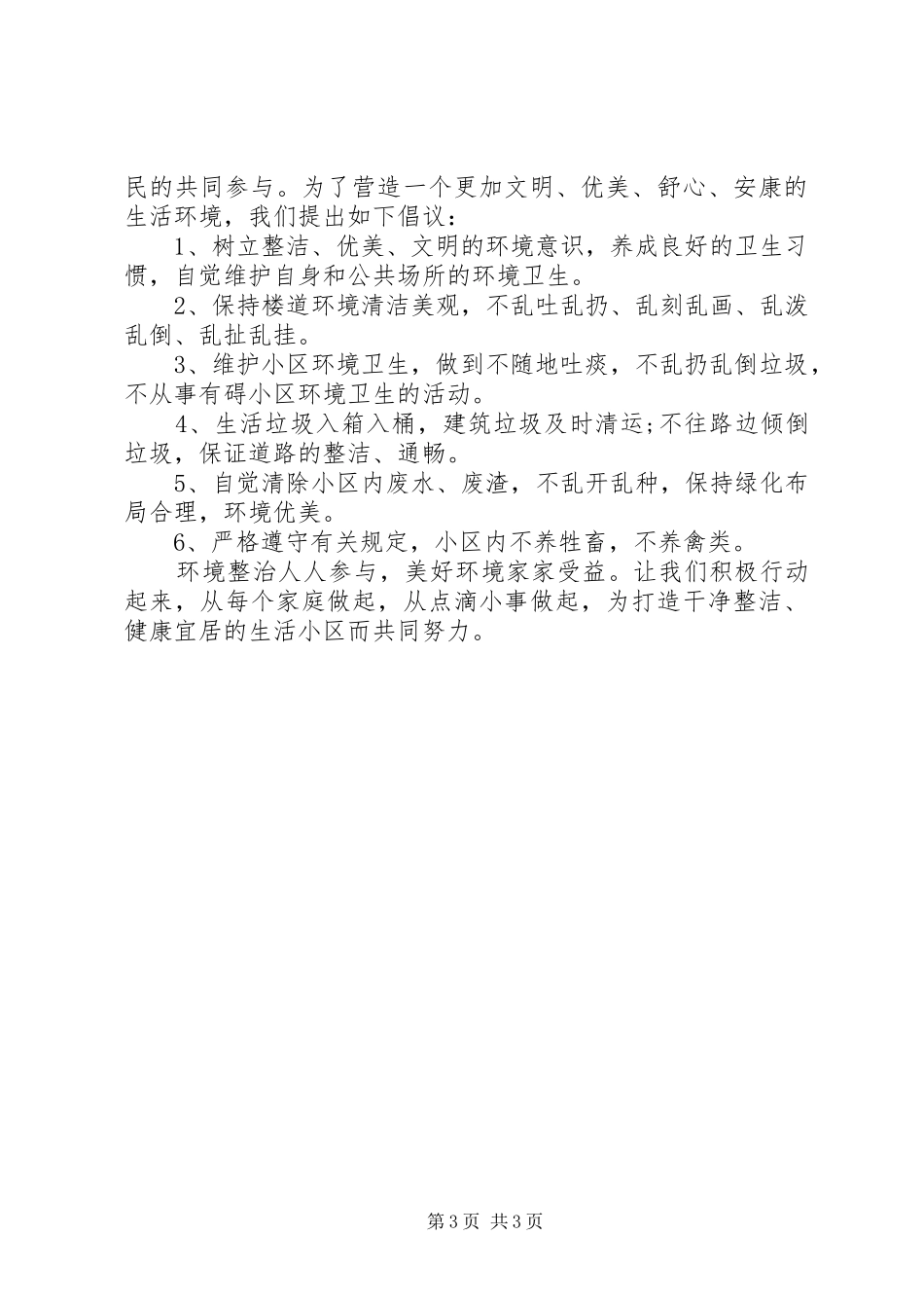 社区环境卫生整治倡议书范文_第3页