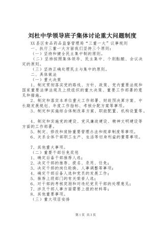 刘杜中学领导班子集体讨论重大问题规章制度 