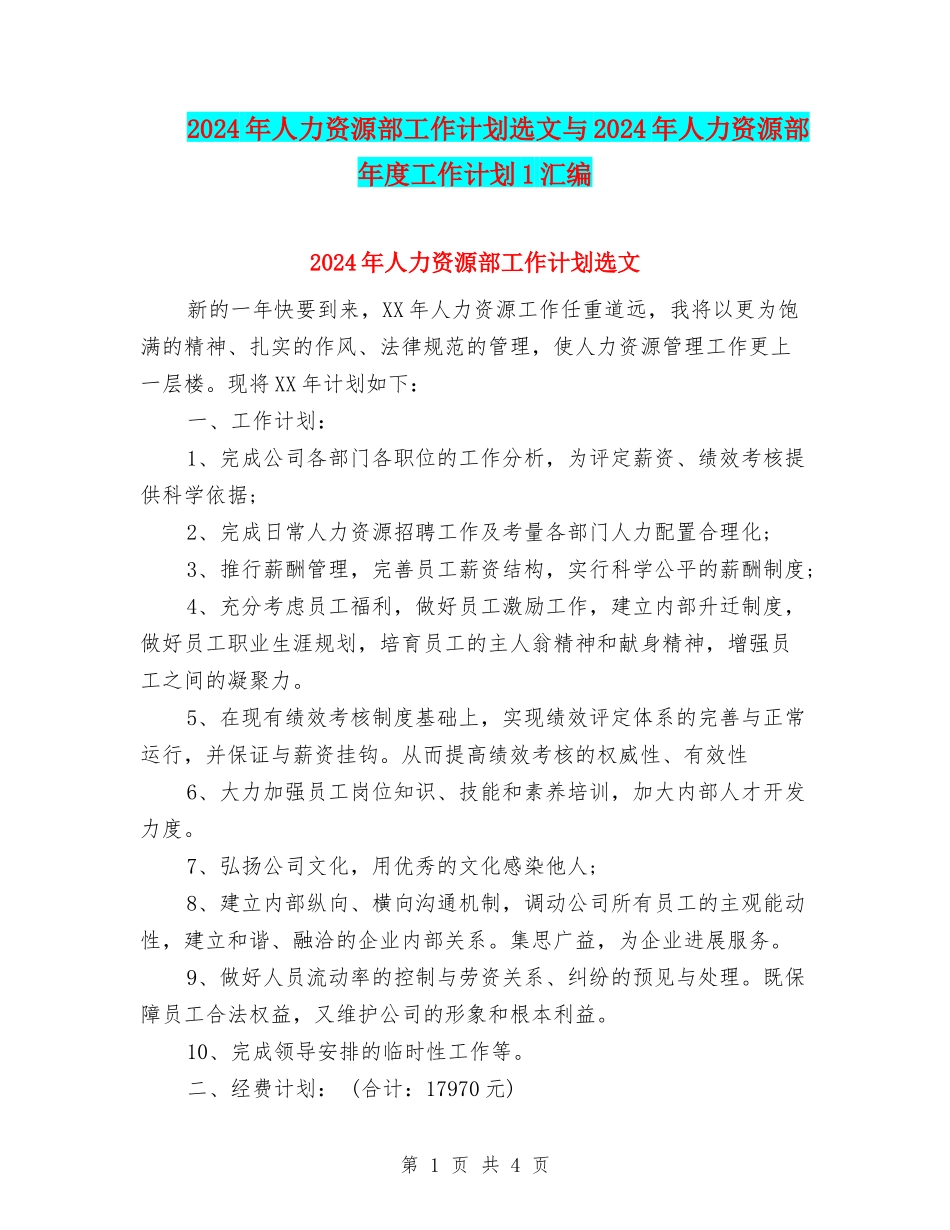 2024年人力资源部工作计划选文与2024年人力资源部年度工作计划1汇编_第1页