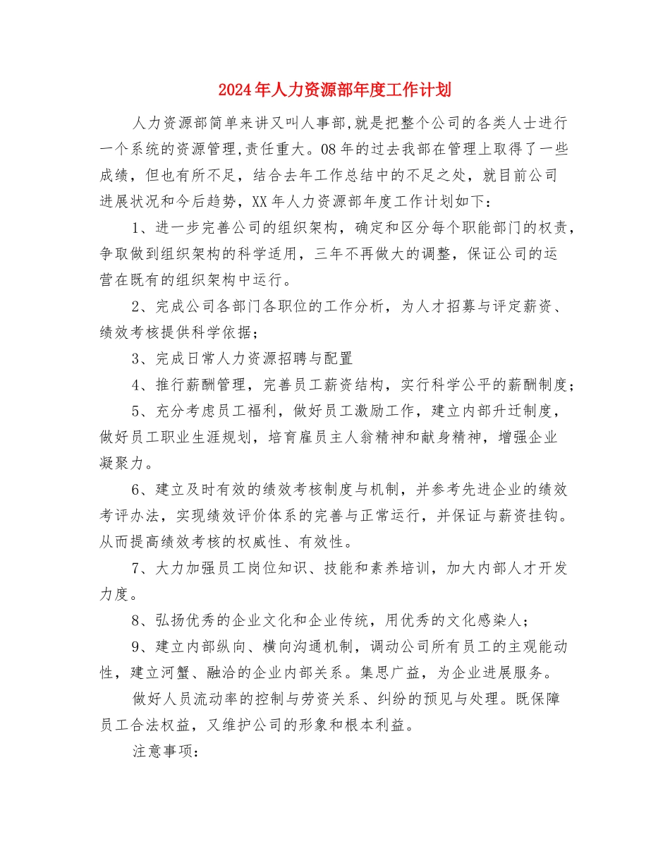 2024年人力资源部工作计划选文与2024年人力资源部年度工作计划1汇编_第3页