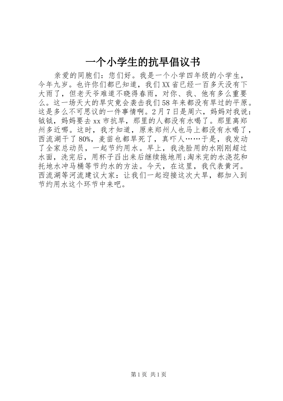 一个小学生的抗旱倡议书范文_第1页