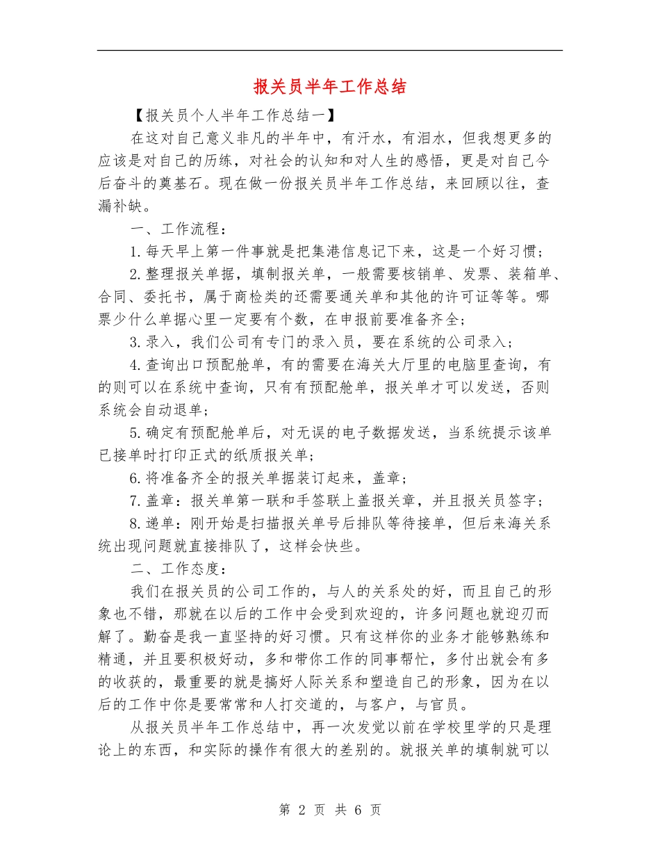 报关员半年工作总结_第2页