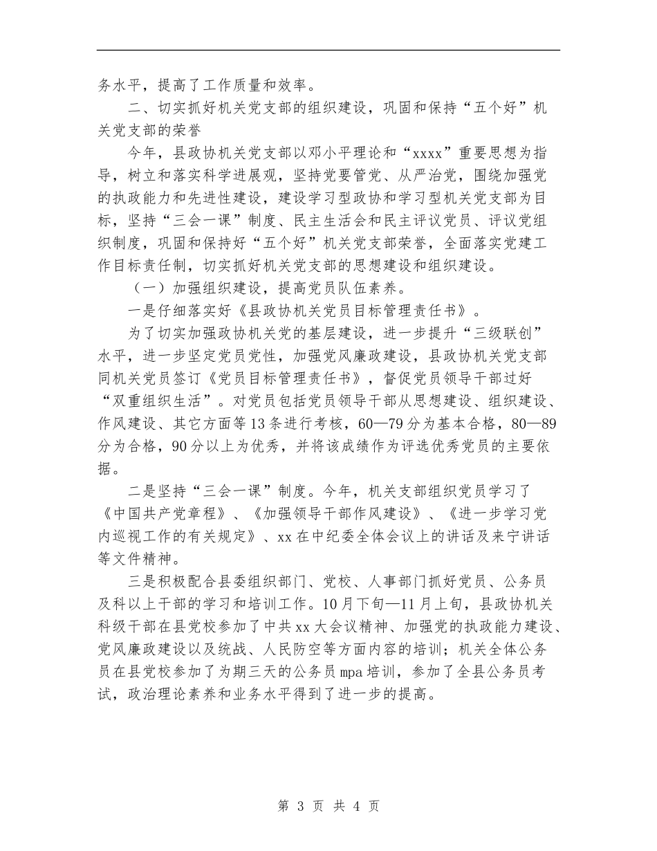 2024年11月政协机关党建工作总结_第3页