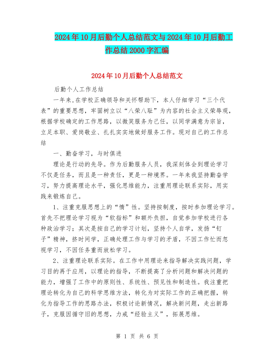 2024年10月后勤个人总结范文与2024年10月后勤工作总结2000字汇编_第1页