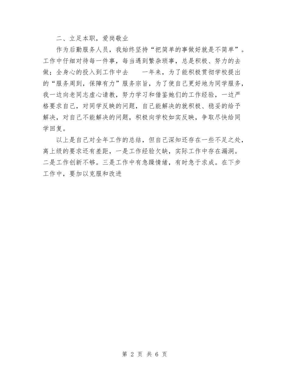 2024年10月后勤个人总结范文与2024年10月后勤工作总结2000字汇编_第2页