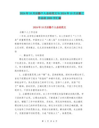 2024年10月后勤个人总结范文与2024年10月后勤工作总结2000字汇编