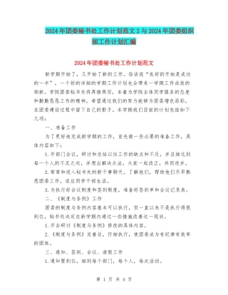 2024年团委秘书处工作计划范文2与2024年团委组织部工作计划汇编