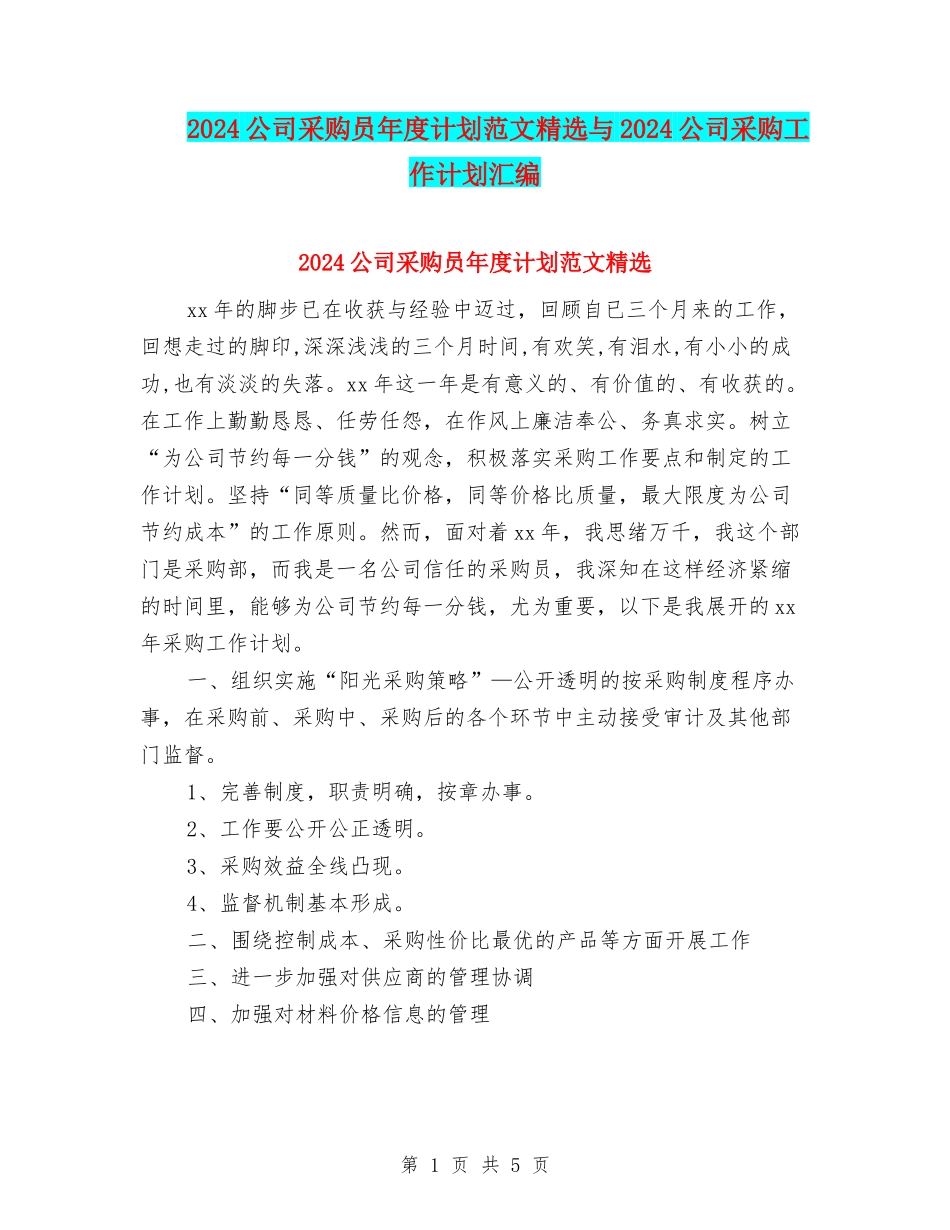 2024公司采购员年度计划范文精选与2024公司采购工作计划汇编_第1页