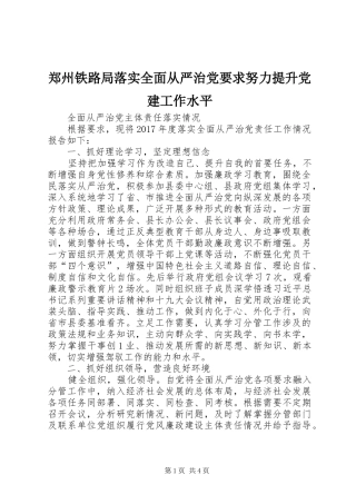 郑州铁路局落实全面从严治党要求努力提升党建工作水平 